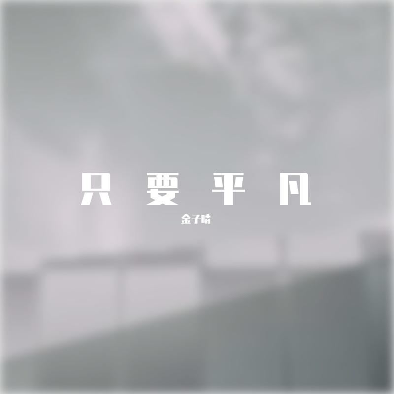 只要平凡