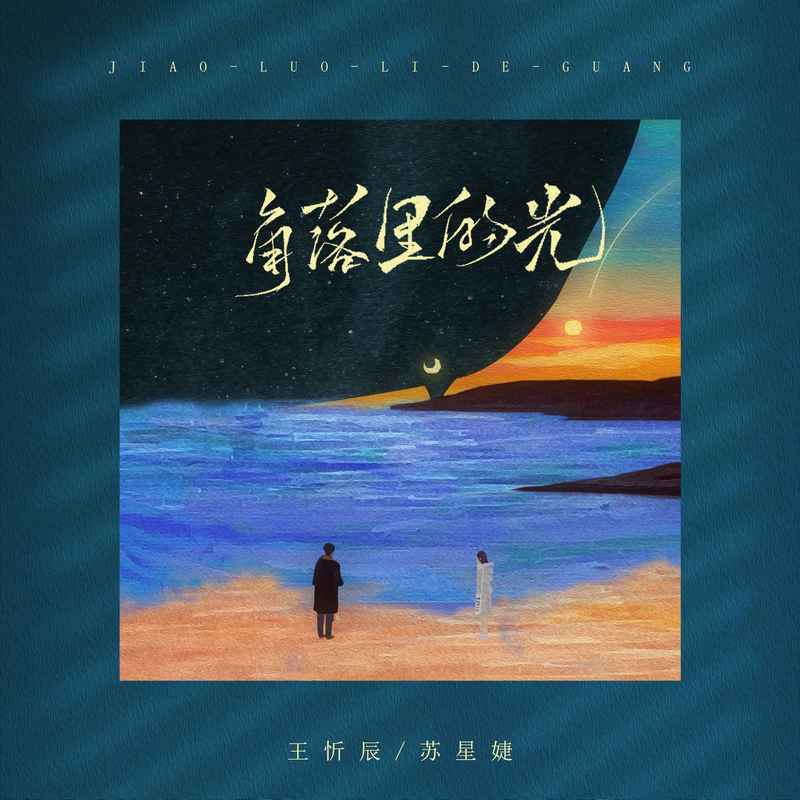 角落里的光