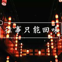 [DJ节目]民谣与诗FM的DJ节目 第92期