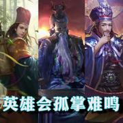 【三国杀】我们是一个翻来覆去的国家