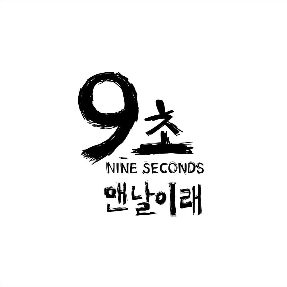 맨날이래专辑