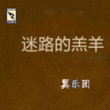 《迷路的羔羊》cover专辑