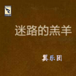 《迷路的羔羊》cover专辑