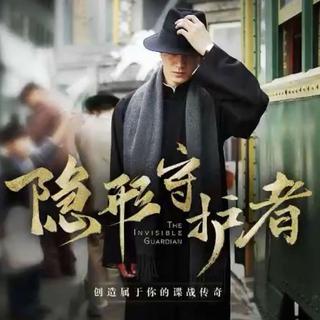 隐形守护者