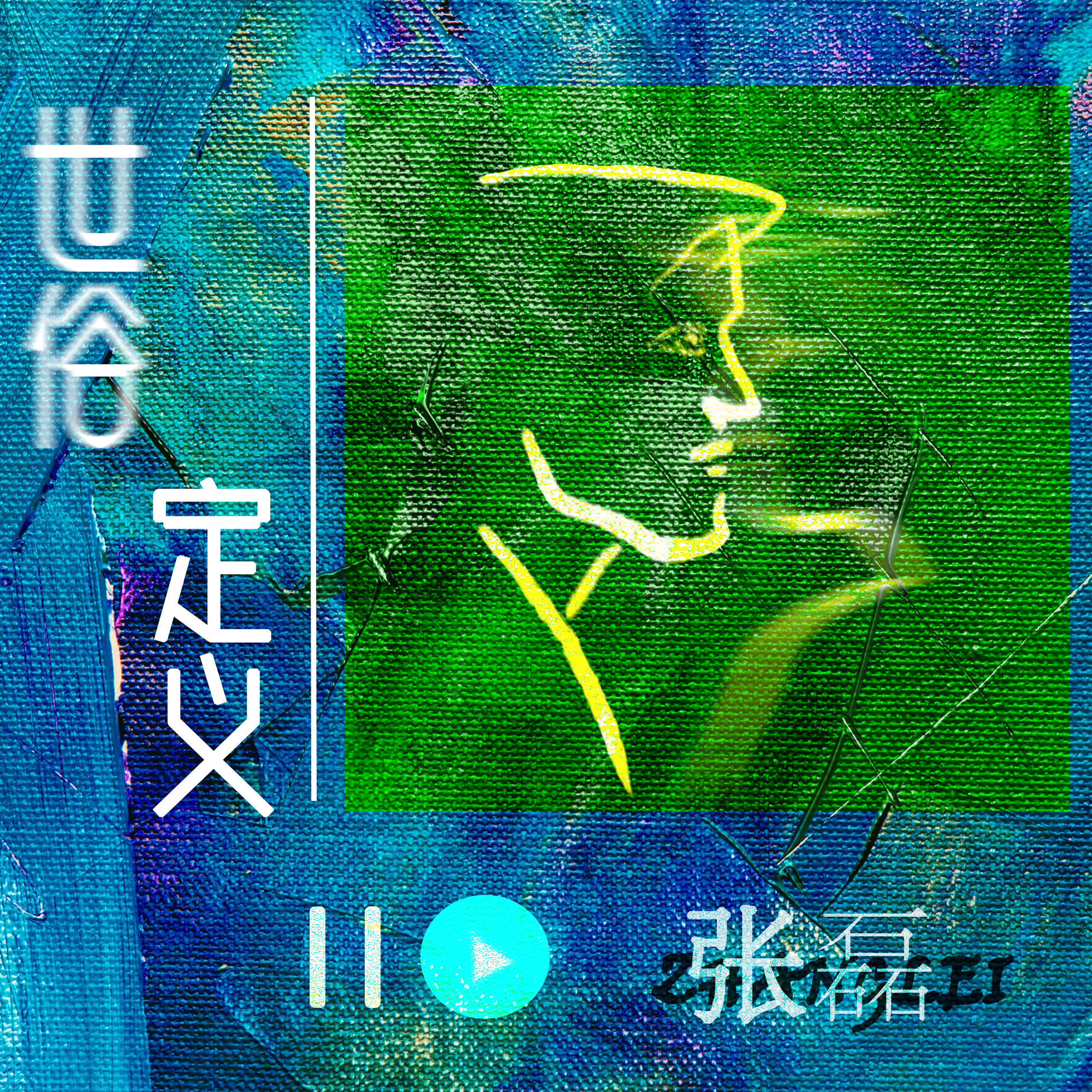 张磊 - 世俗定义 (伴奏)