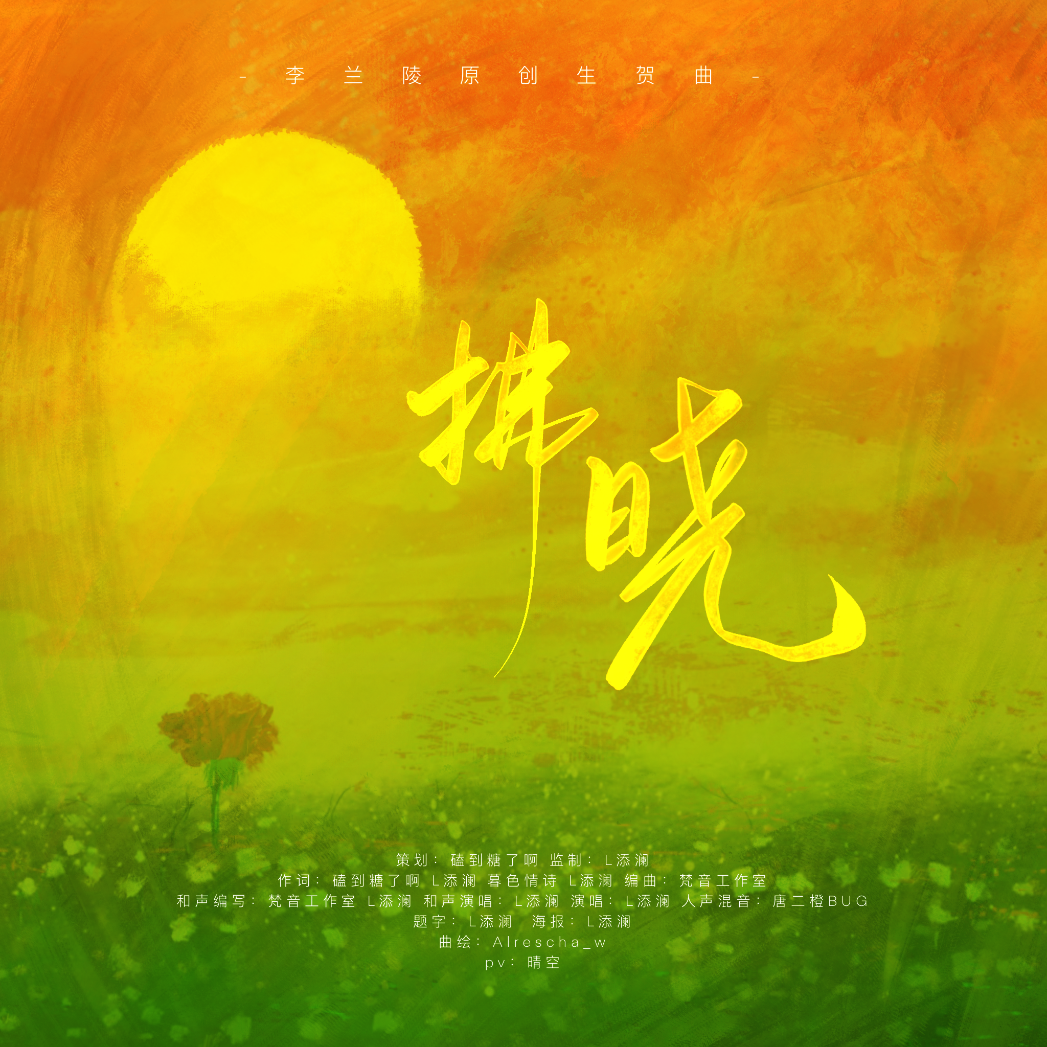 《拂晓》（李兰陵生贺曲）