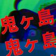 鬼ヶ島3