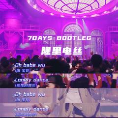 隆里电丝 (7DAYS Bootleg)