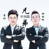 李刚 - 兄弟听我说 (伴奏).mp3