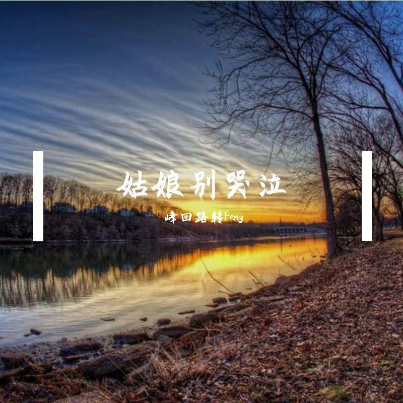 姑娘别哭泣