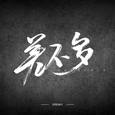 差不多先生