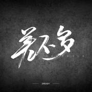 差不多先生