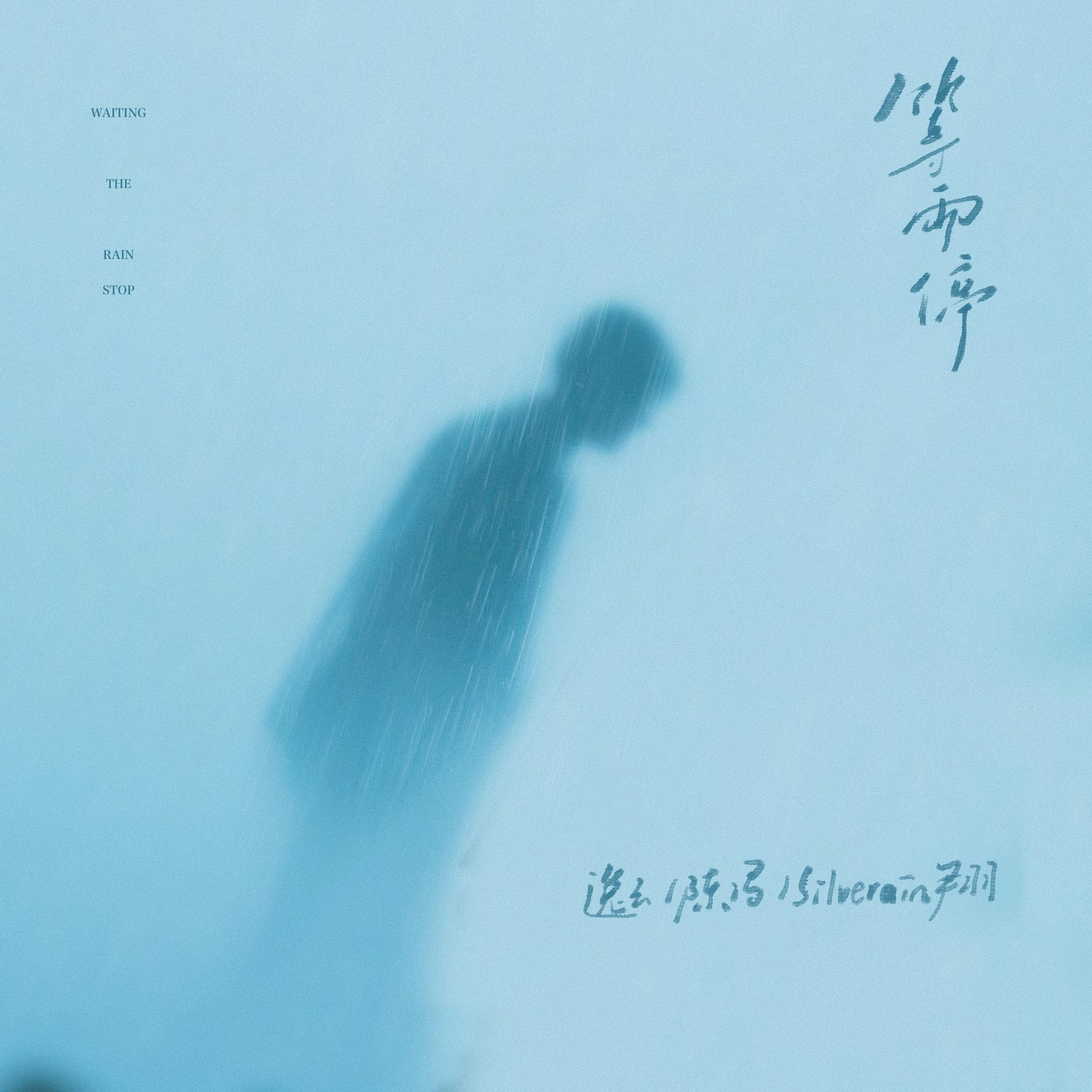 等雨停