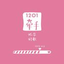 1201牵手-比尔的歌