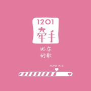 1201牵手-比尔的歌