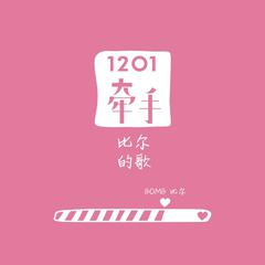 1201牵手-比尔的歌