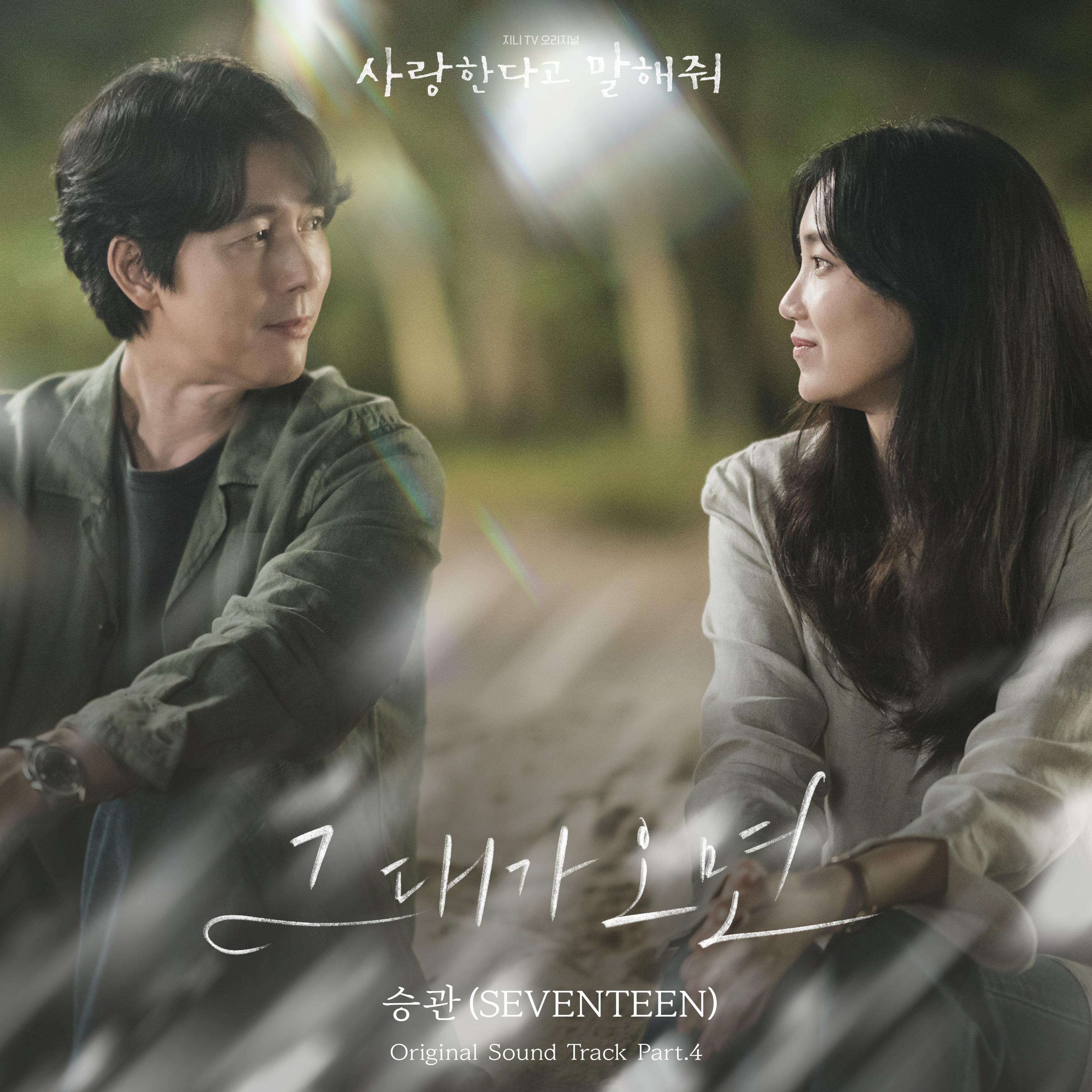 사랑한다고 말해줘 OST Part 4