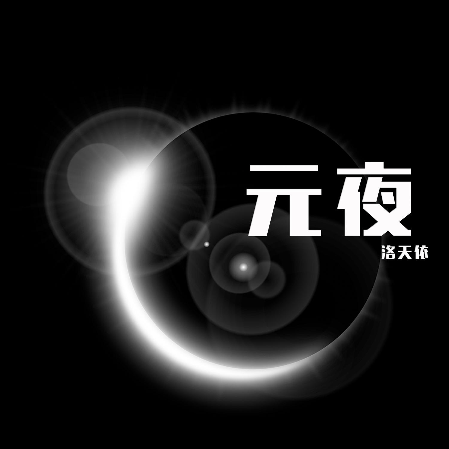 元夜