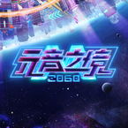 专辑《2060元音之境》