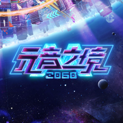 2060元音之境