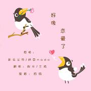 好像恋爱了（女声合唱版）