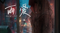 雨爱专辑