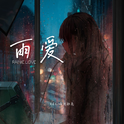 雨爱专辑