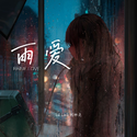 雨爱