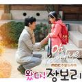 왔다! 장보리 OST Part.9