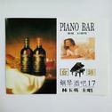 台语钢琴酒吧17专辑