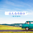 山人自有妙计