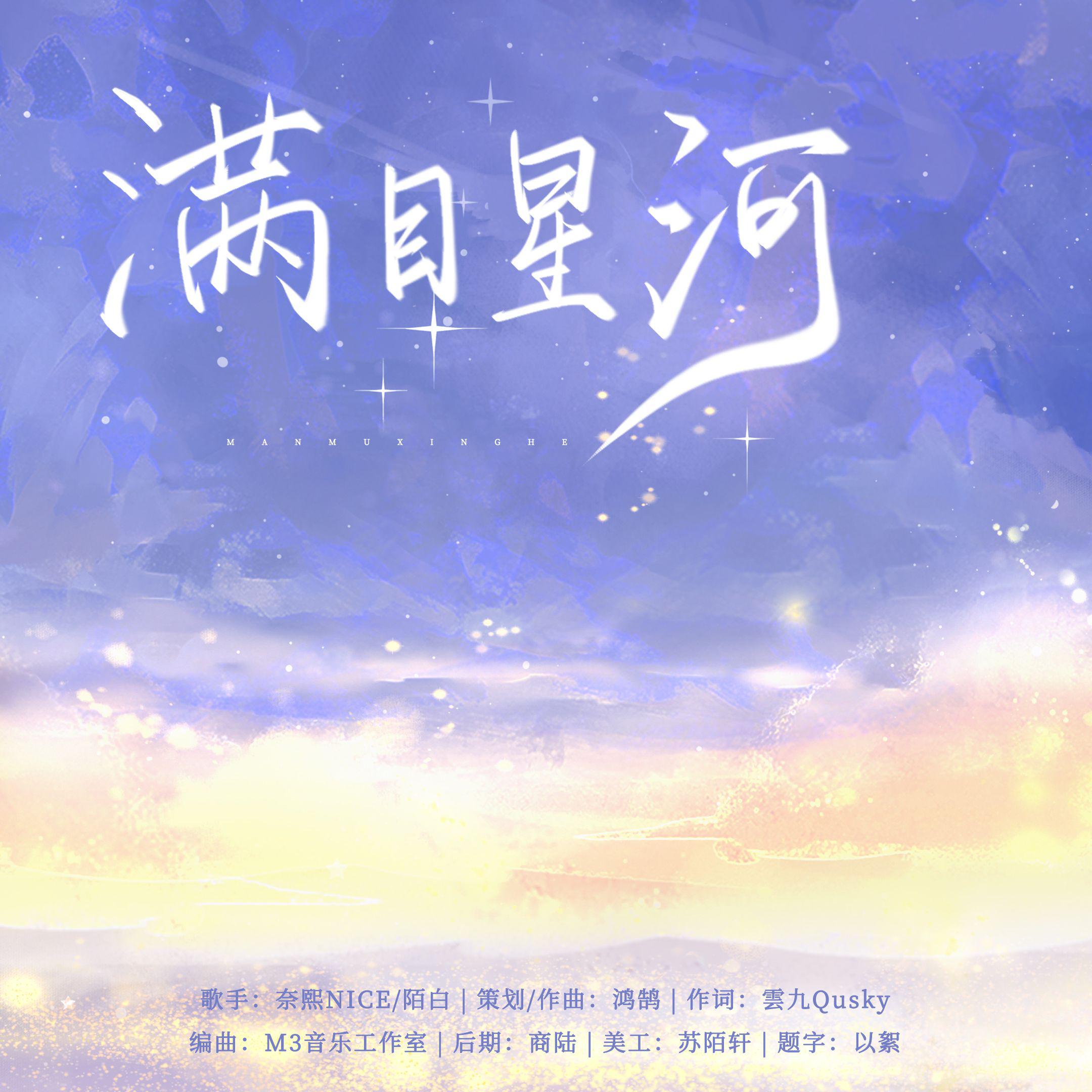 【原创现代】满目星河
