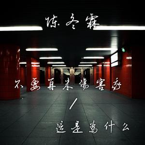 梦成 - 不要再来伤害我 (原版伴奏).mp3