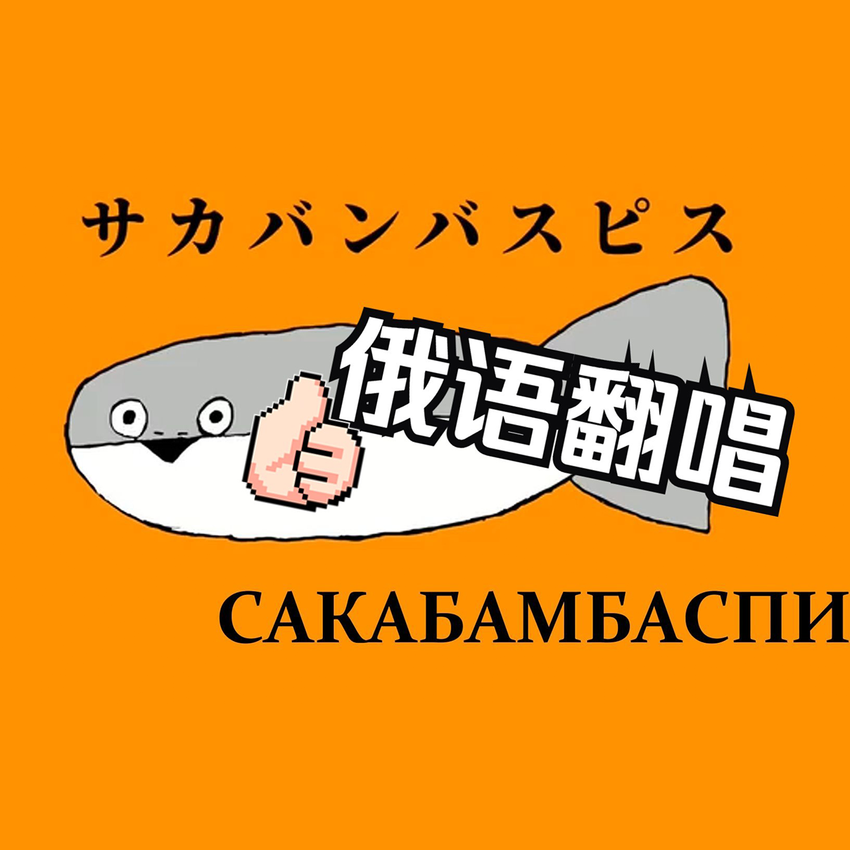 萨卡萨卡班班甲鱼鱼（俄语版）