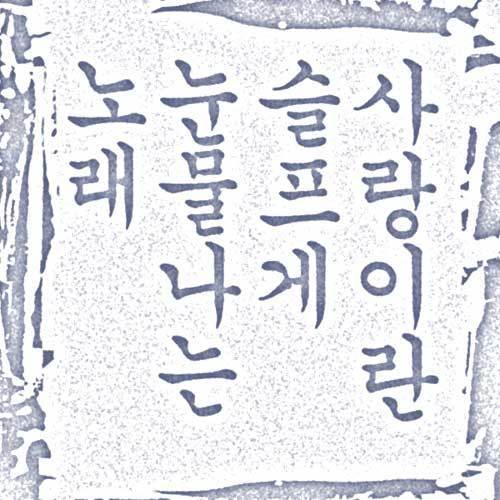 ACOUSTIK "사랑이란 슬프게 눈물나는 노래"专辑