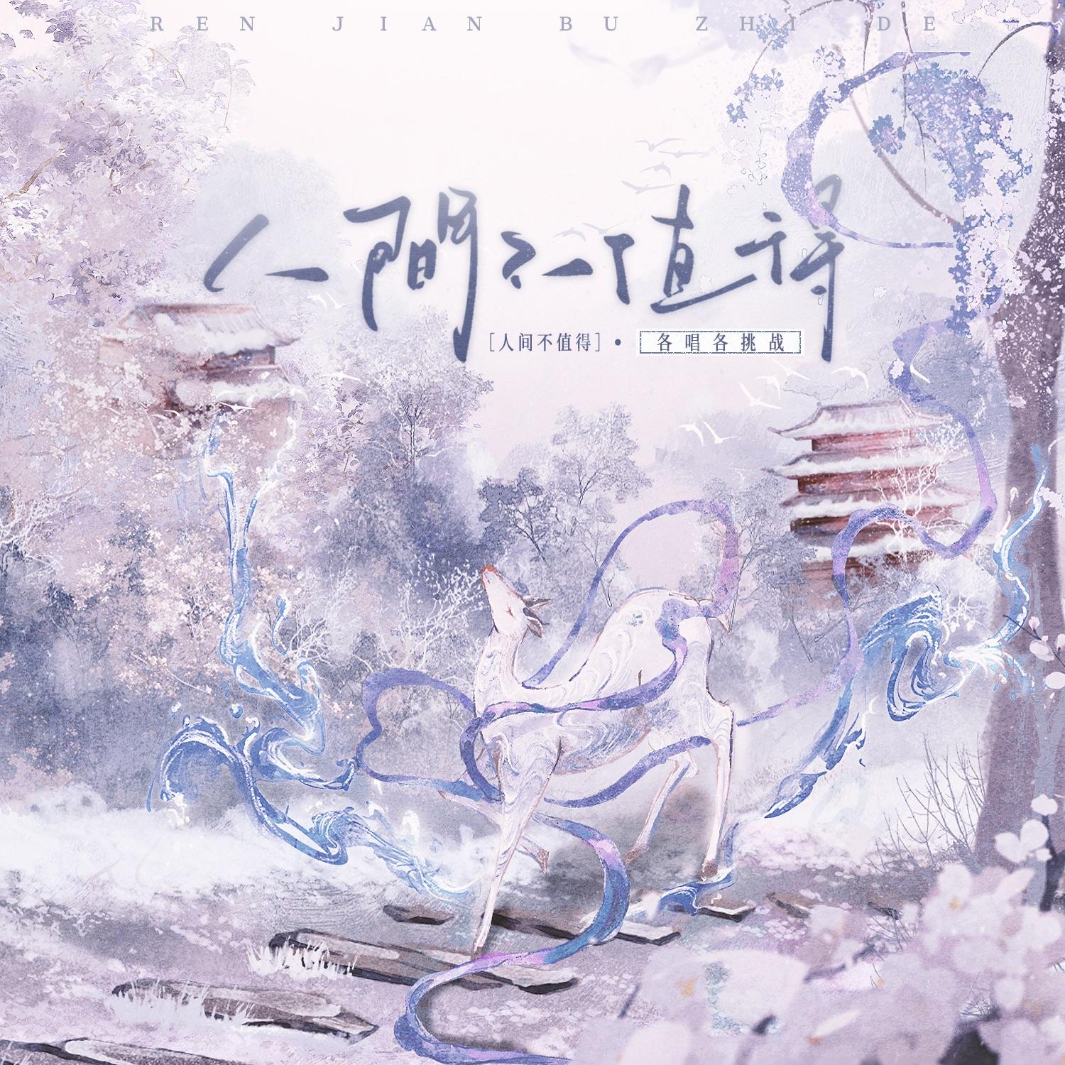 各唱各 • 人间不值得