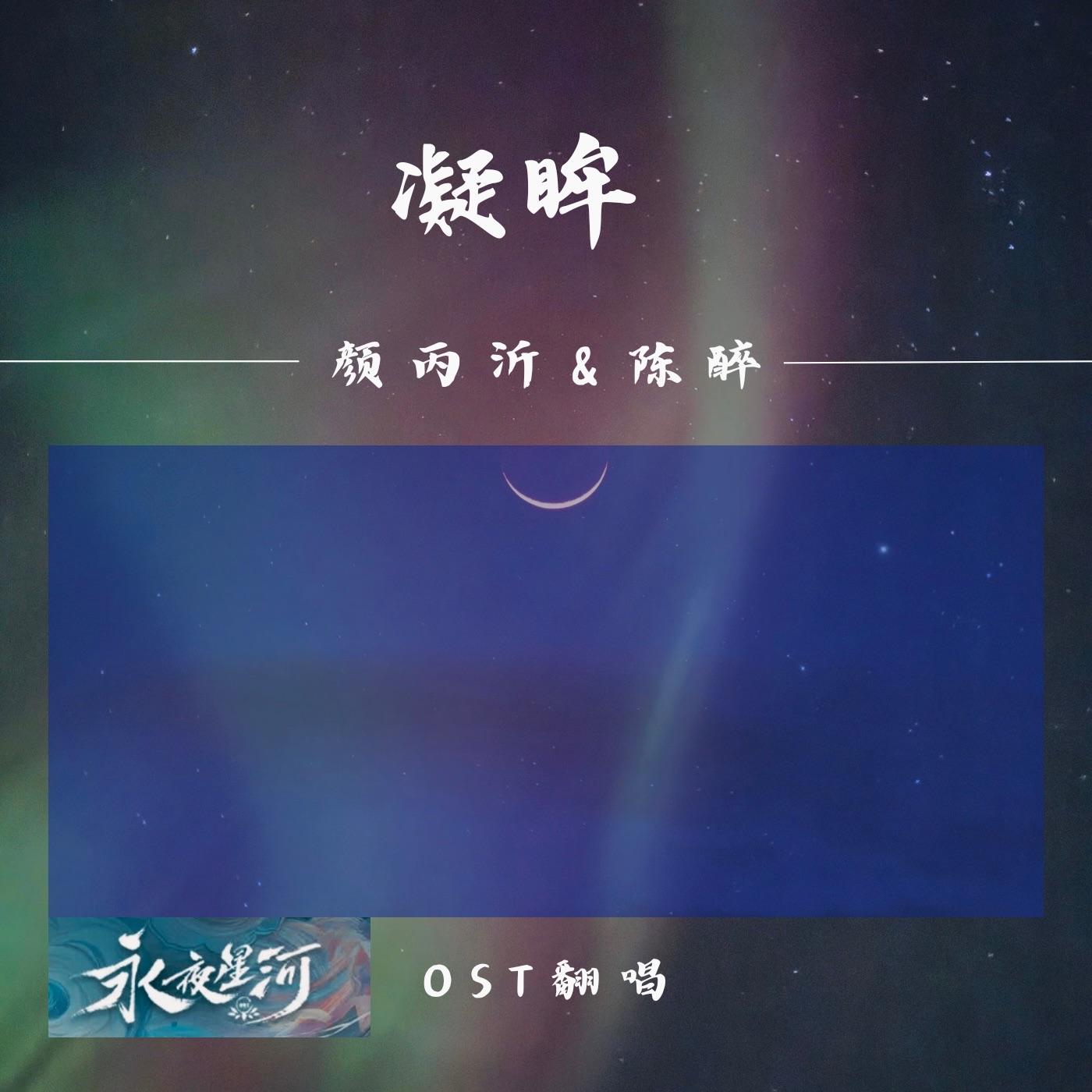 凝眸（永夜星河OST翻唱）