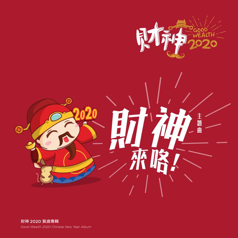 财神2020贺岁专辑专辑