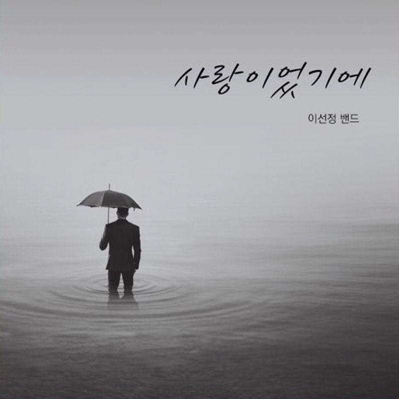 사랑이었기에