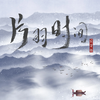 片羽时间（DJ版）
