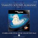 宇宙戦艦ヤマト完結編 音楽集 PART1~YAMATO SOUND ALMANAC 1983-I专辑