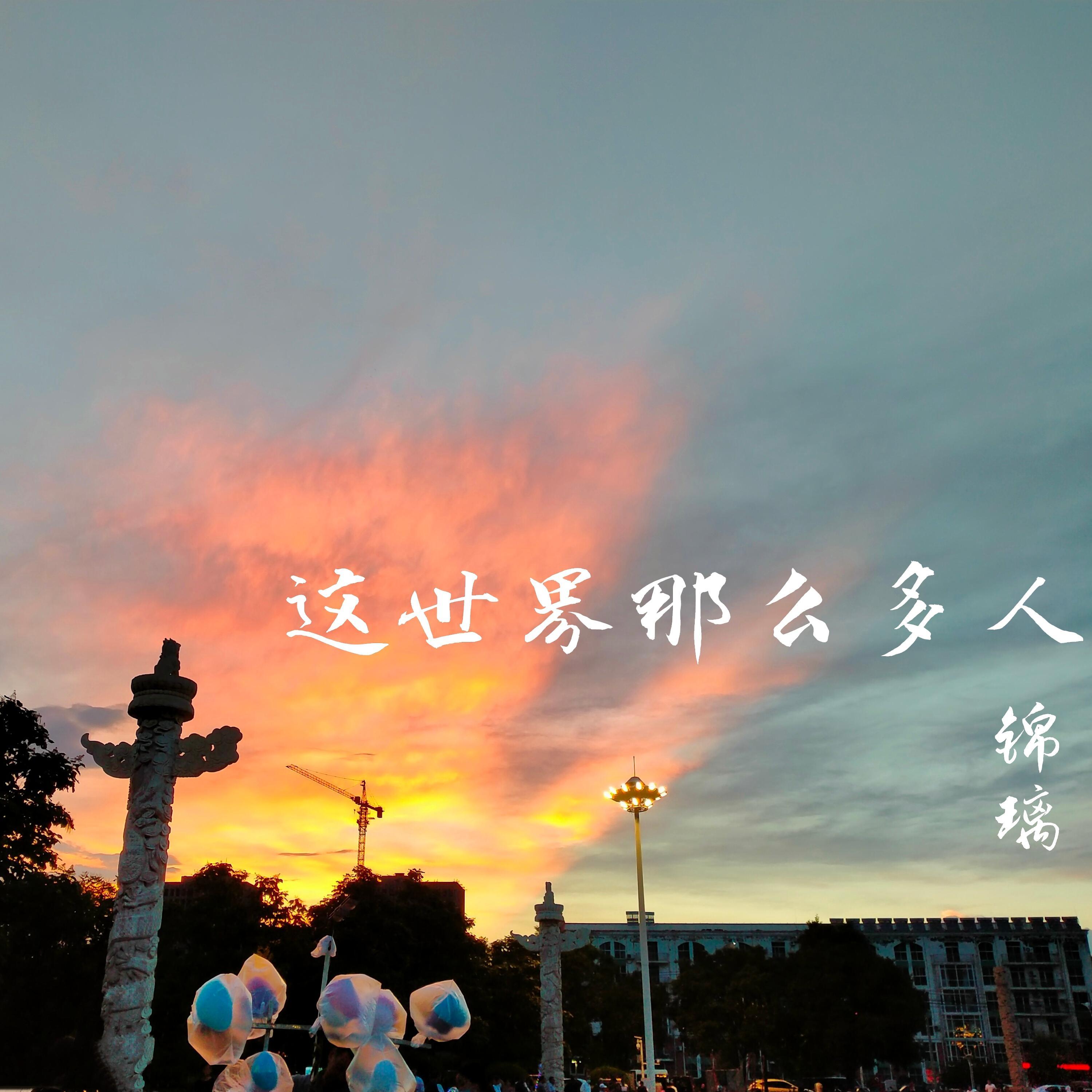 劫（温柔版）（翻自 琉璃）