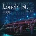 Lonely St.中文版