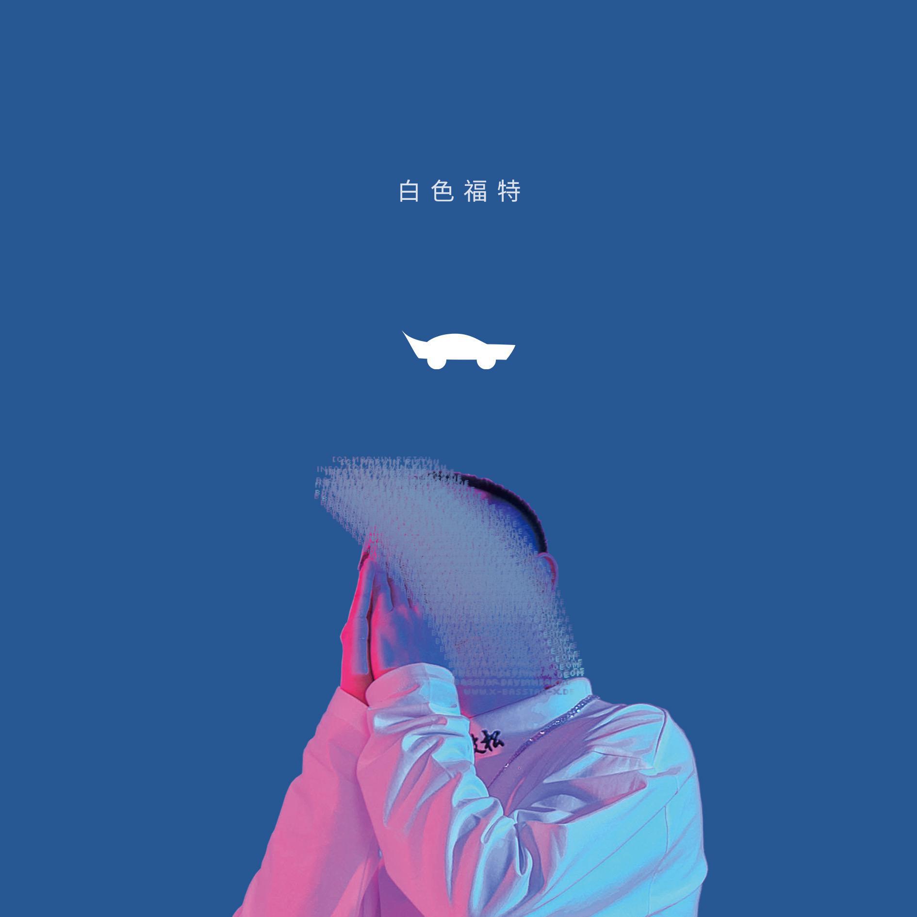白色福特