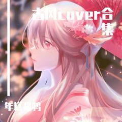 古风cover合集