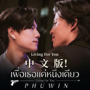 Living For You 中文填词 《只为你一人》ost — 翻自Phuwin