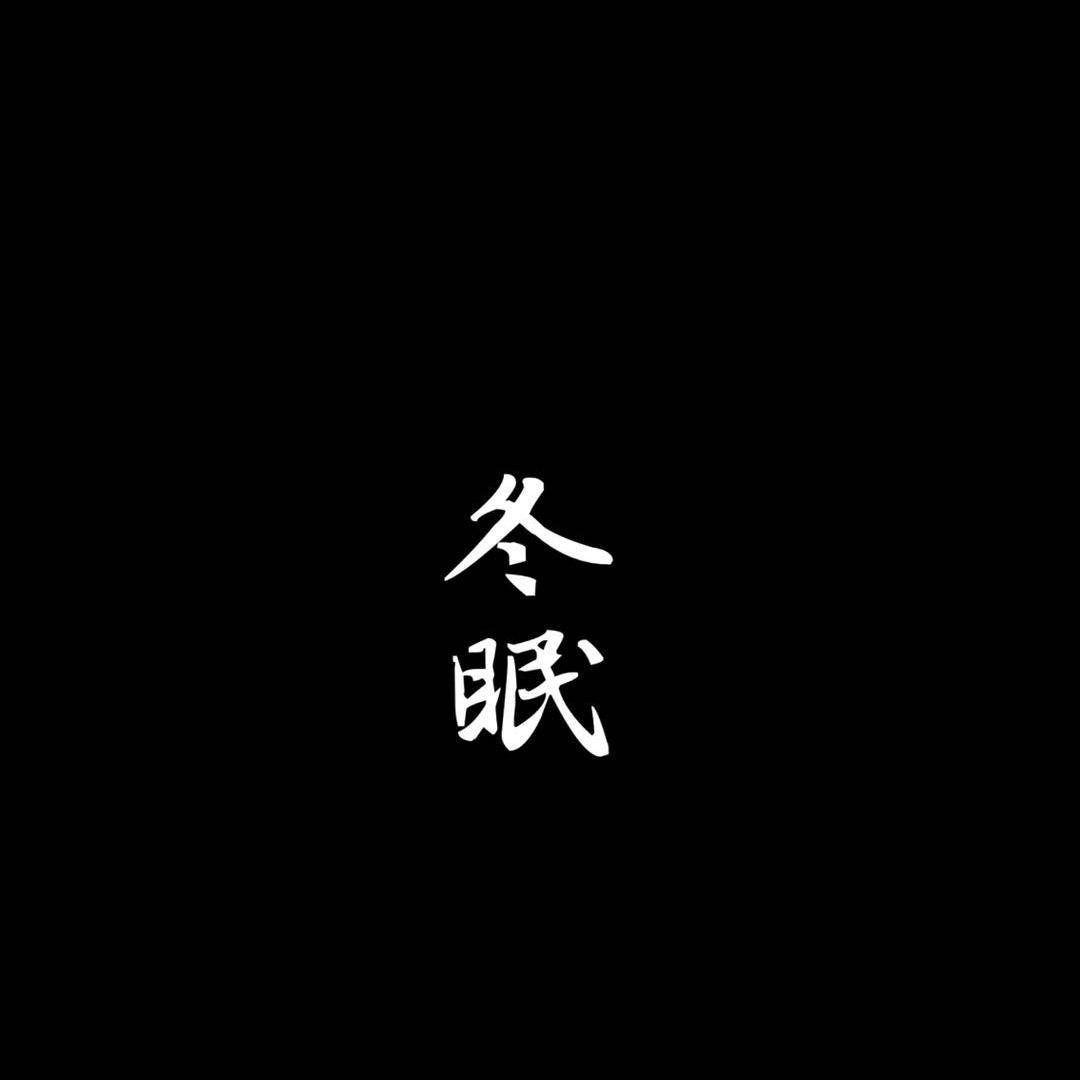 冬眠简谱司南_冬眠司南简谱数字(3)