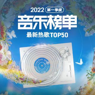 2022年1-3月最新热歌Top50