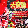 川剧蹦迪体操(LuX MASHUP)