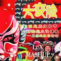 川剧蹦迪体操(LuX MASHUP)